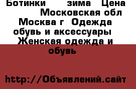 Ботинки Dune зима › Цена ­ 2 000 - Московская обл., Москва г. Одежда, обувь и аксессуары » Женская одежда и обувь   